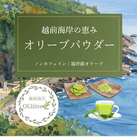 オリーブパウダー