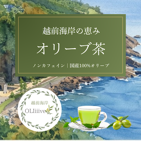 オリーブティー